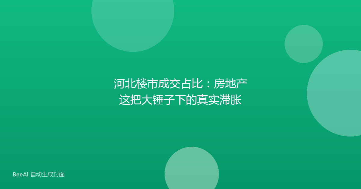 河北楼市成交占比：房地产这把大锤子下的真实滞胀