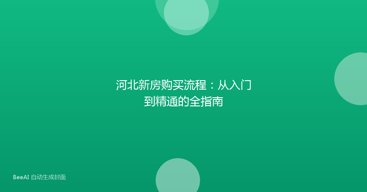 河北新房购买流程:从入门到精通的全指南