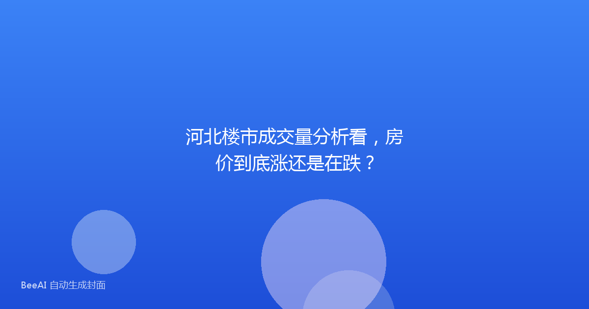 河北楼市成交量分析看，房价到底涨还是在跌？