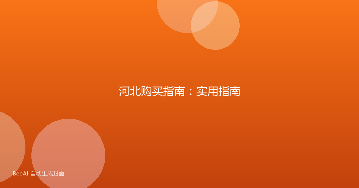 河北购买指南:实用指南