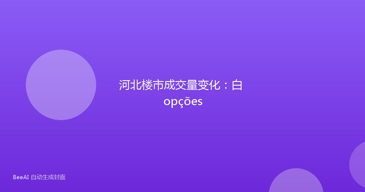 河北楼市成交量变化：白 opções