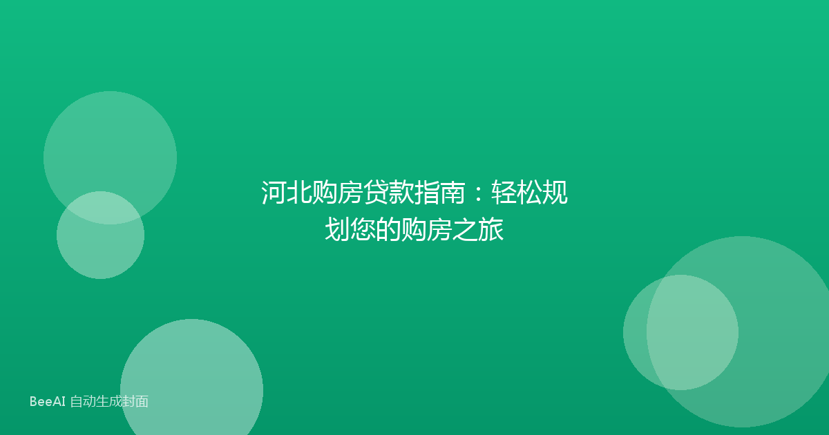 河北购房贷款指南：轻松规划您的购房之旅