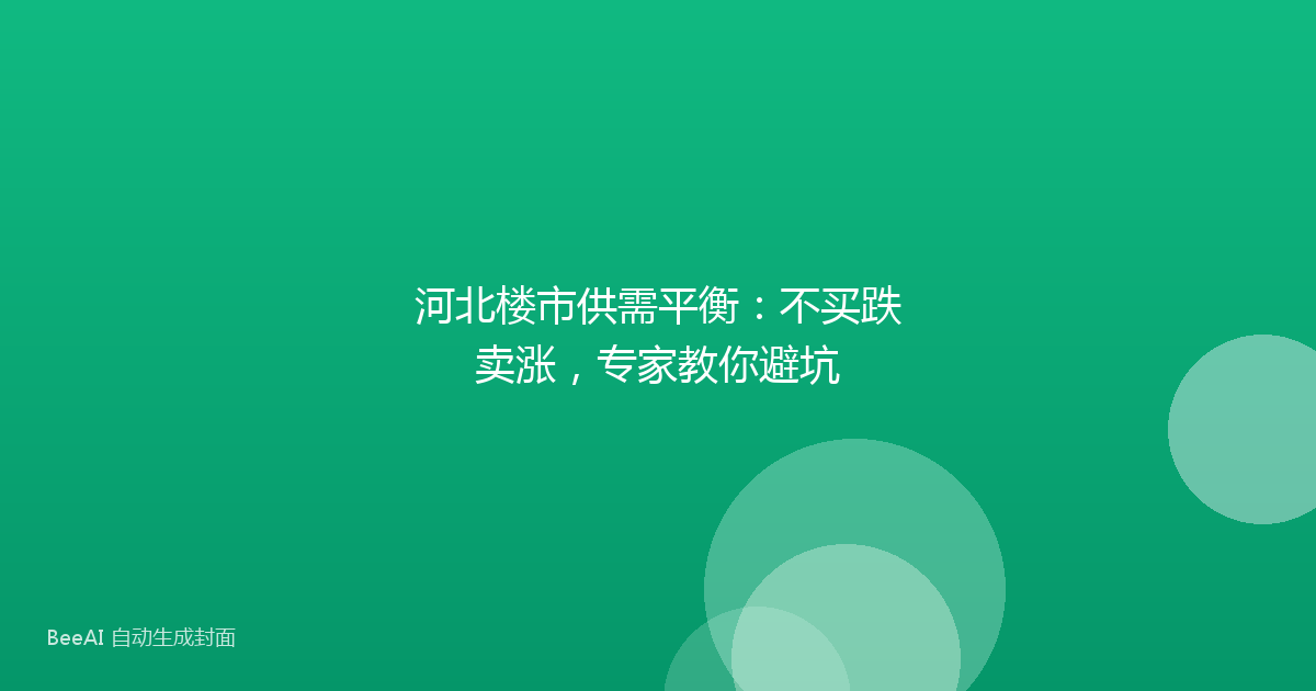 河北楼市供需平衡：不买跌卖涨，专家教你避坑