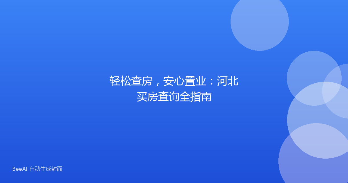轻松查房，安心置业：河北买房查询全指南