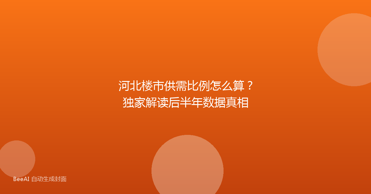 河北楼市供需比例怎么算？独家解读后半年数据真相