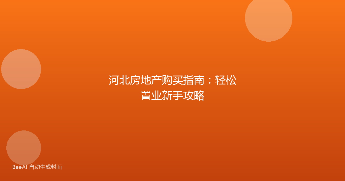 河北房地产购买指南：轻松置业新手攻略