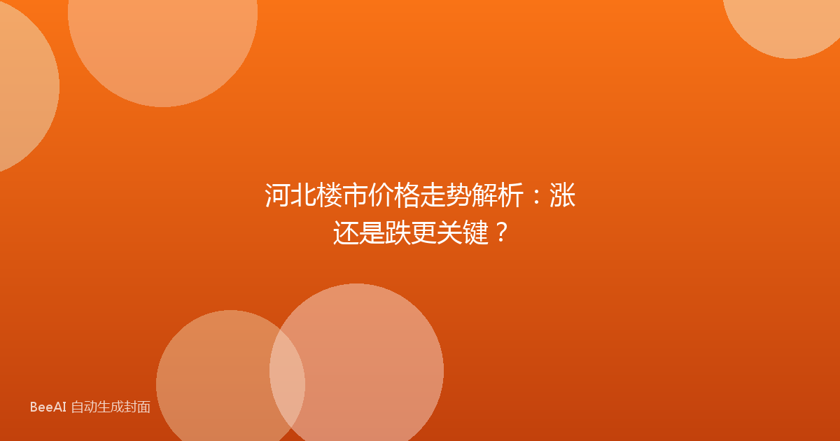 河北楼市价格走势解析：涨还是跌更关键？