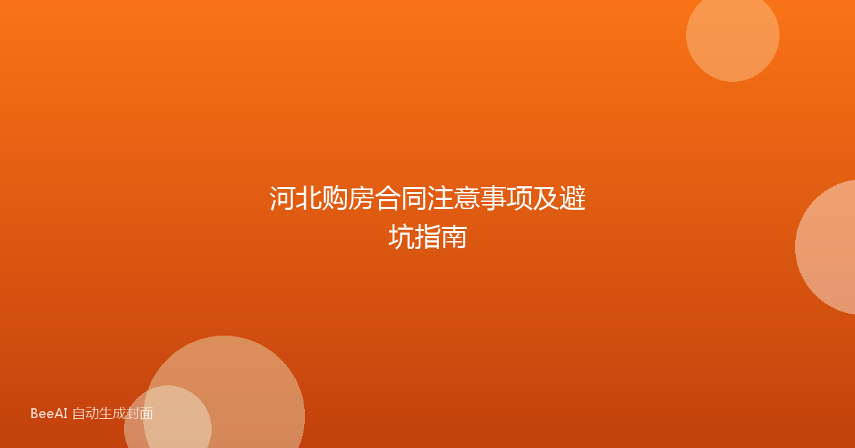 河北购房合同注意事项及避坑指南