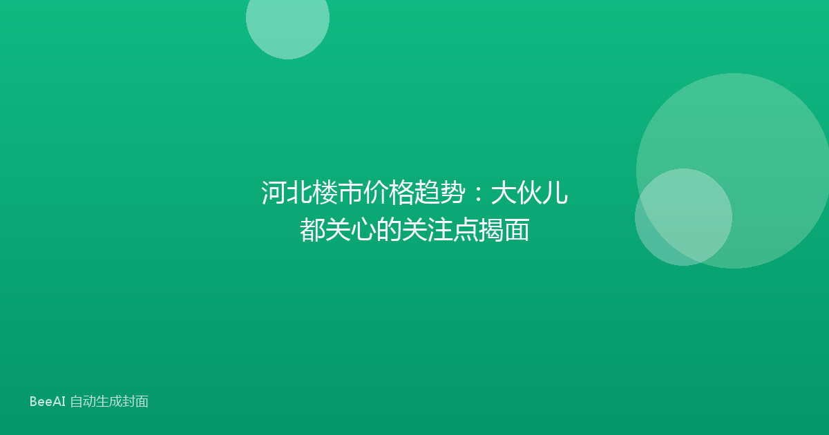 河北楼市价格趋势：大伙儿都关心的关注点揭面