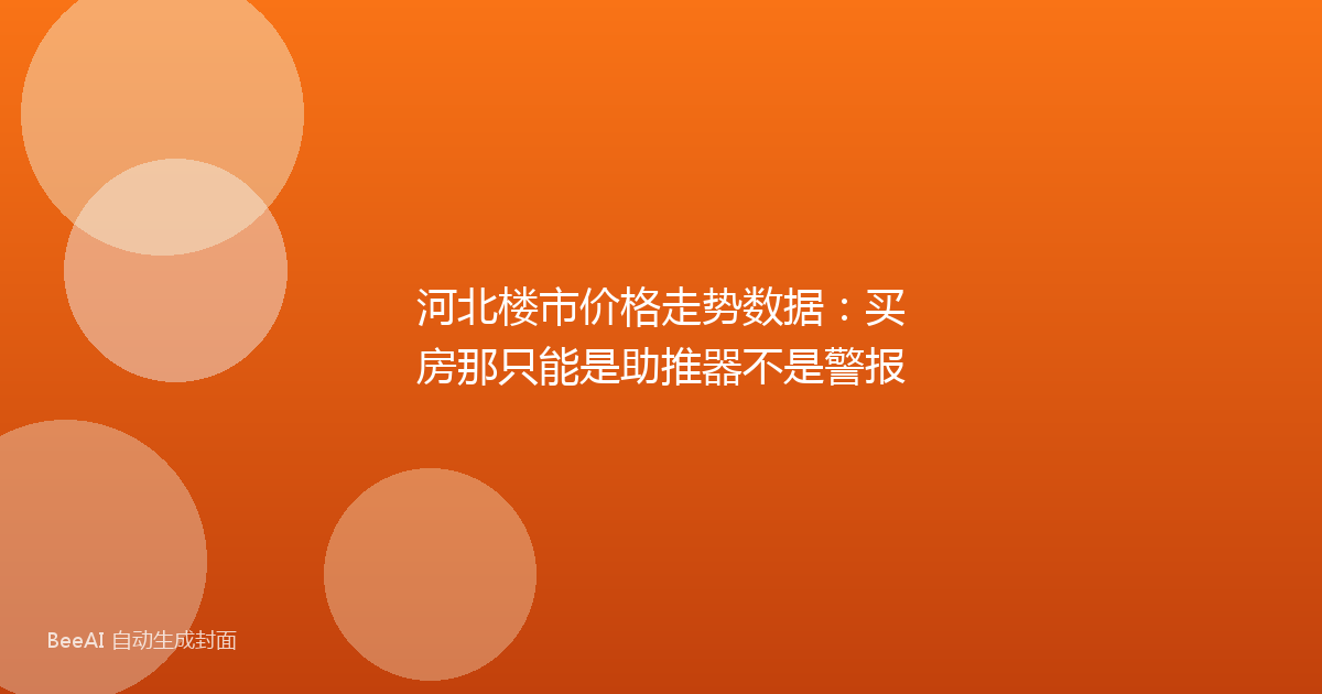 河北楼市价格走势数据：买房那只能是助推器不是警报