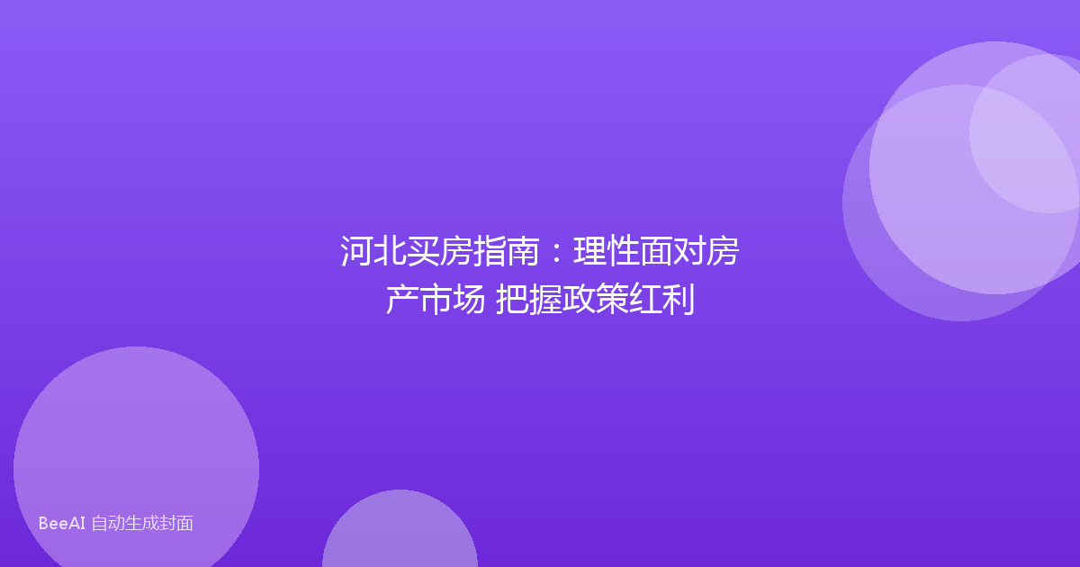 河北买房指南：理性面对房产市场 把握政策红利