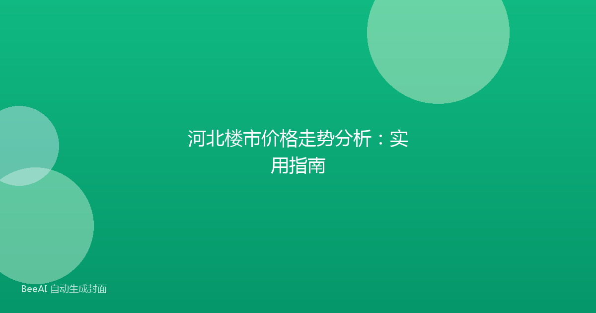 河北楼市价格走势分析：实用指南