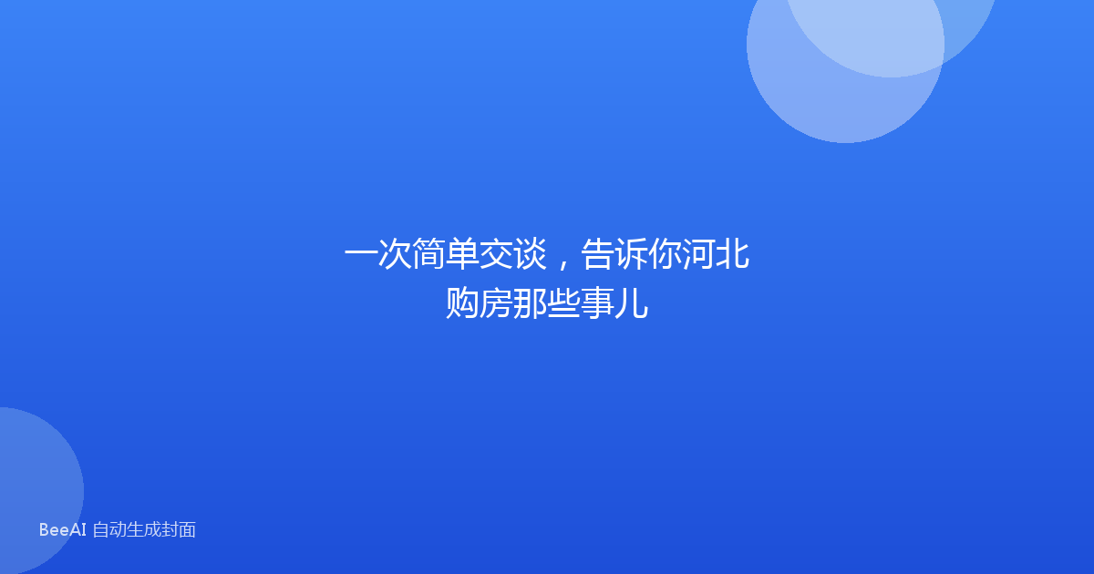 一次简单交谈,告诉你河北购房那些事儿