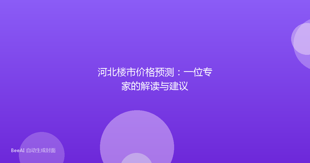 河北楼市价格预测：一位专家的解读与建议