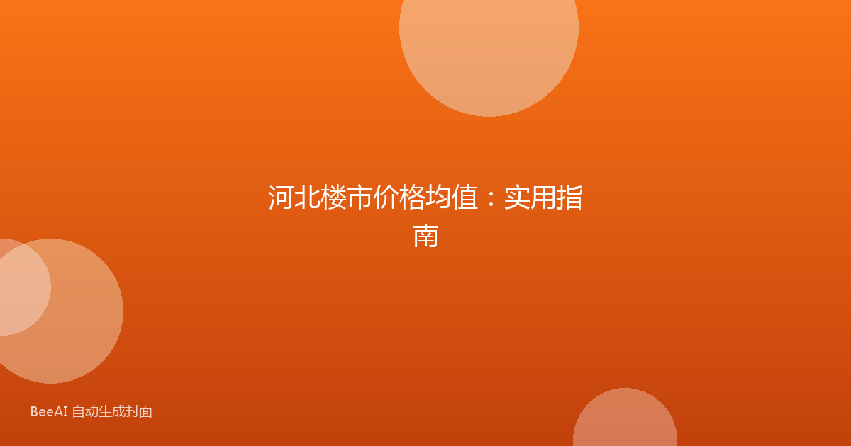 河北楼市价格均值：实用指南
