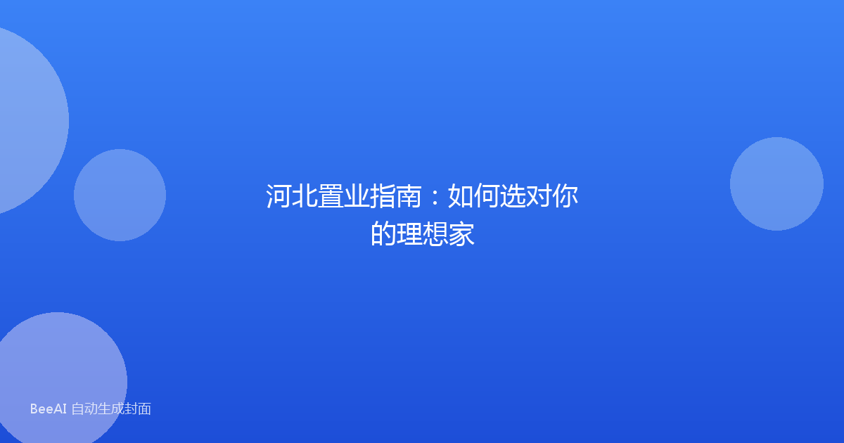 河北置业指南:如何选对你的理想家
