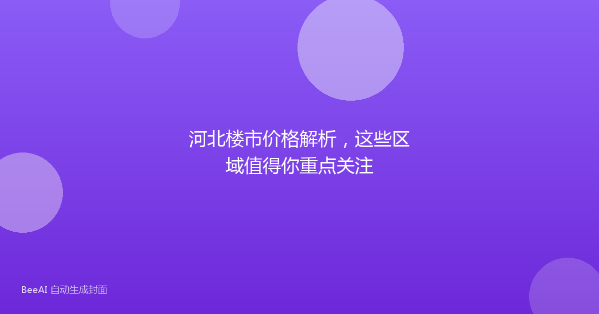河北楼市价格解析，这些区域值得你重点关注