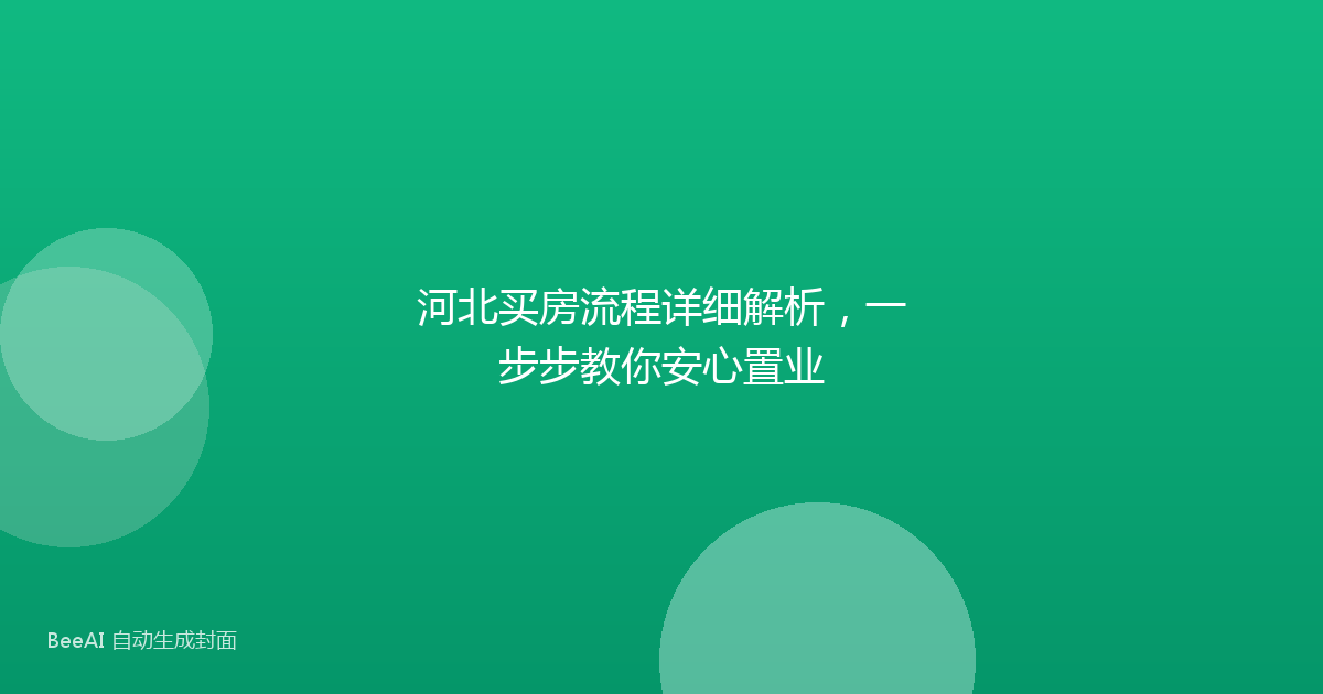 河北买房流程详细解析，一步步教你安心置业