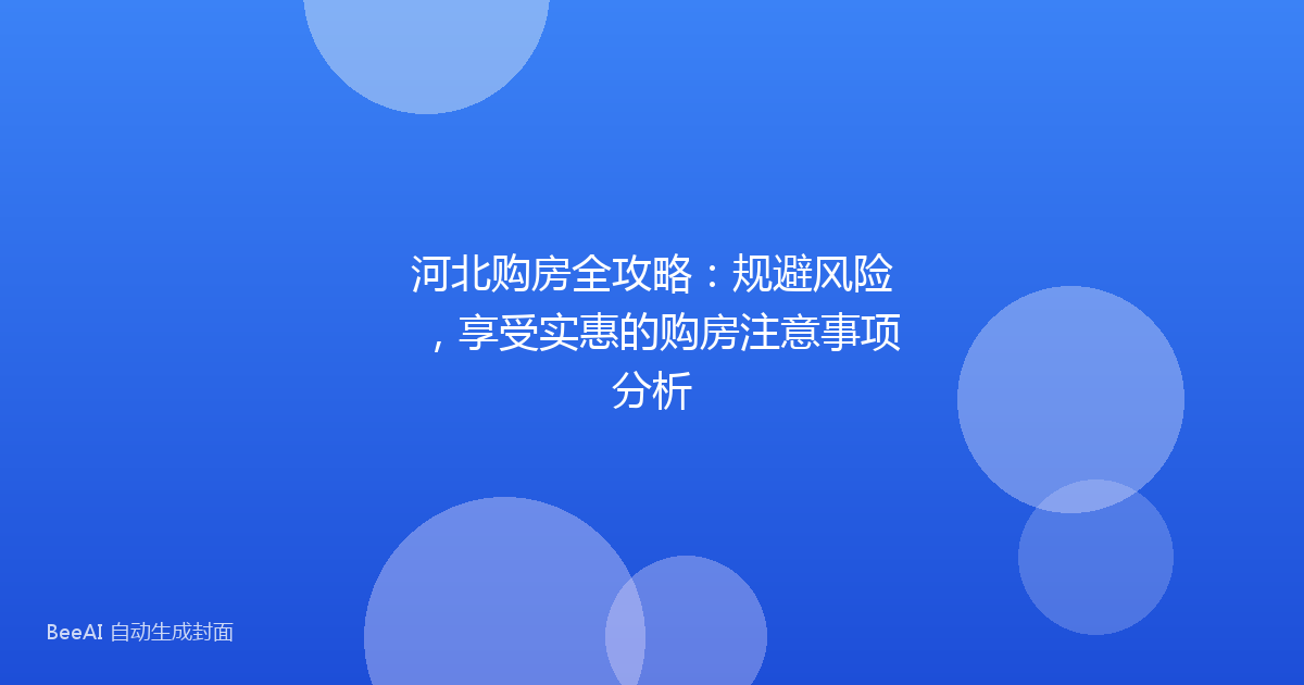 河北购房全攻略:规避风险,享受实惠的购房注意事项分析