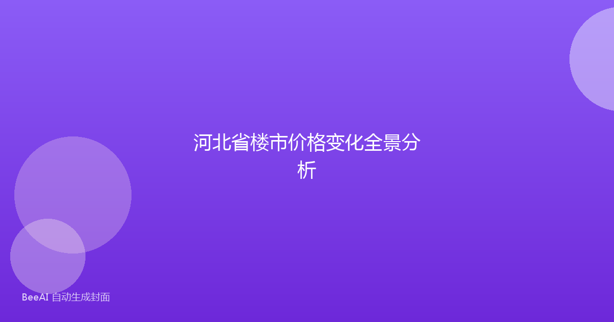 河北省楼市价格变化全景分析