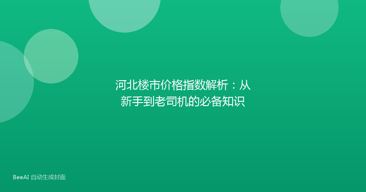 河北楼市价格指数解析：从新手到老司机的必备知识