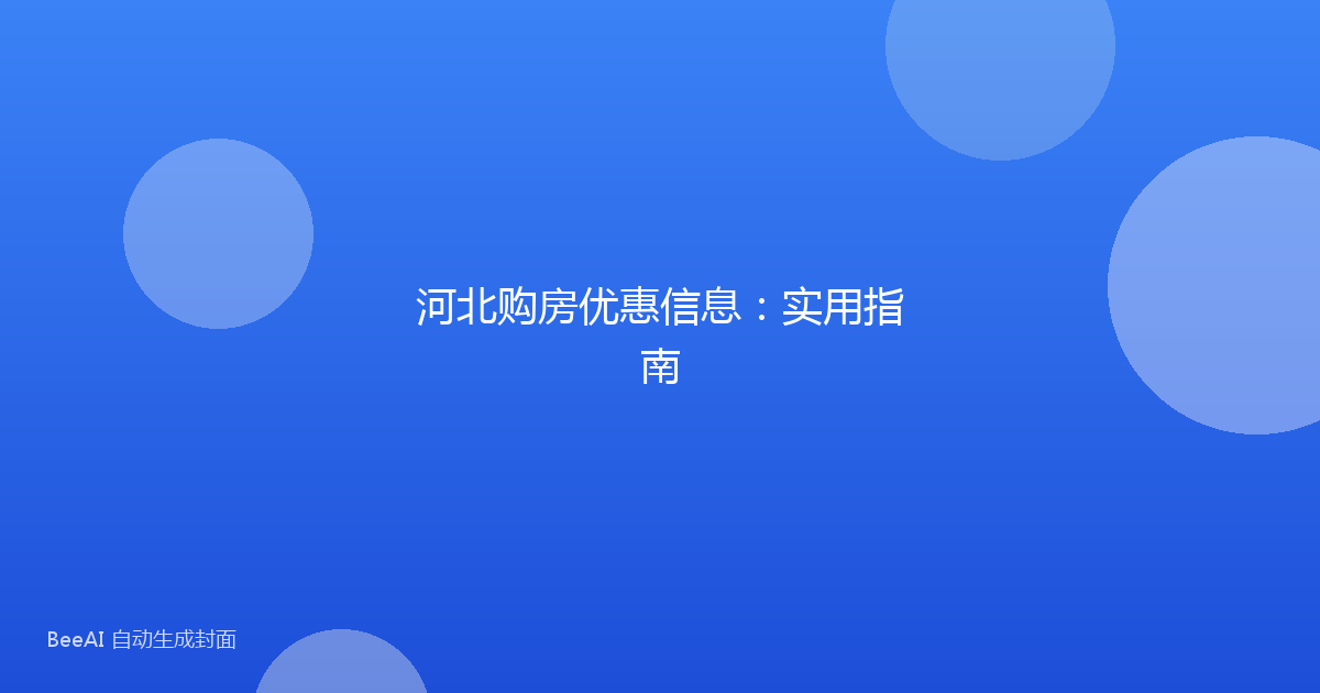 河北购房优惠信息：实用指南