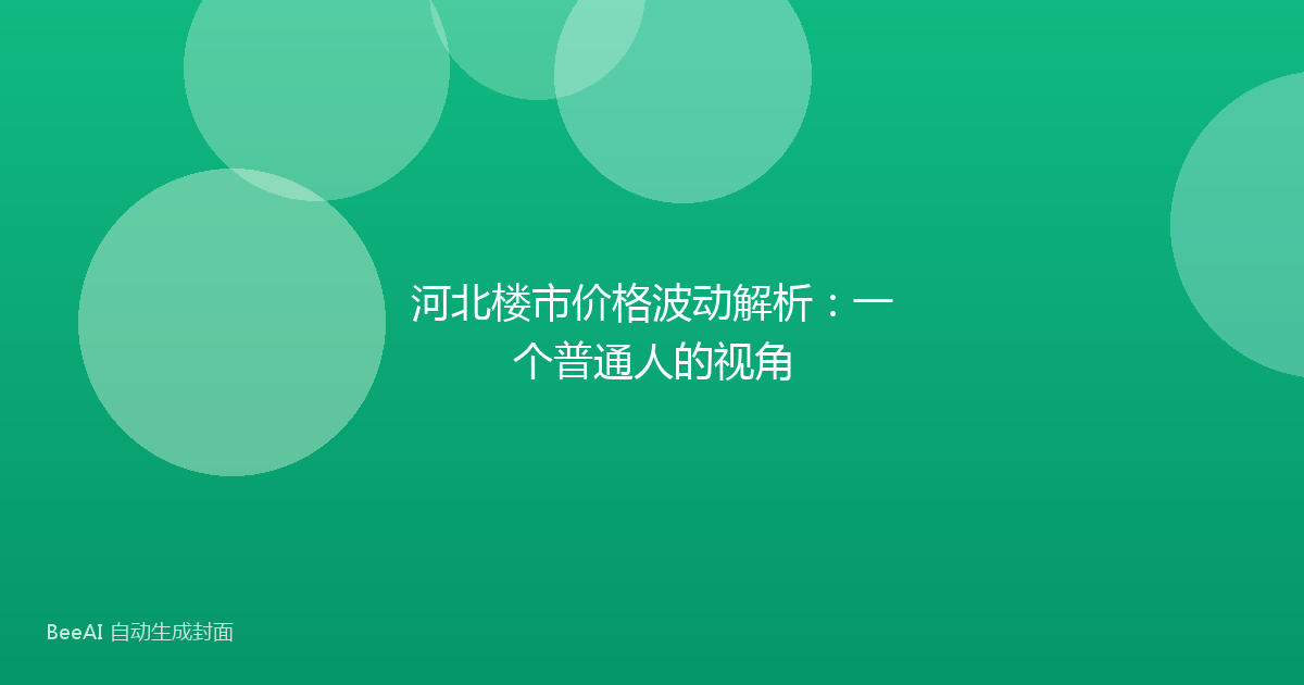 河北楼市价格波动解析：一个普通人的视角