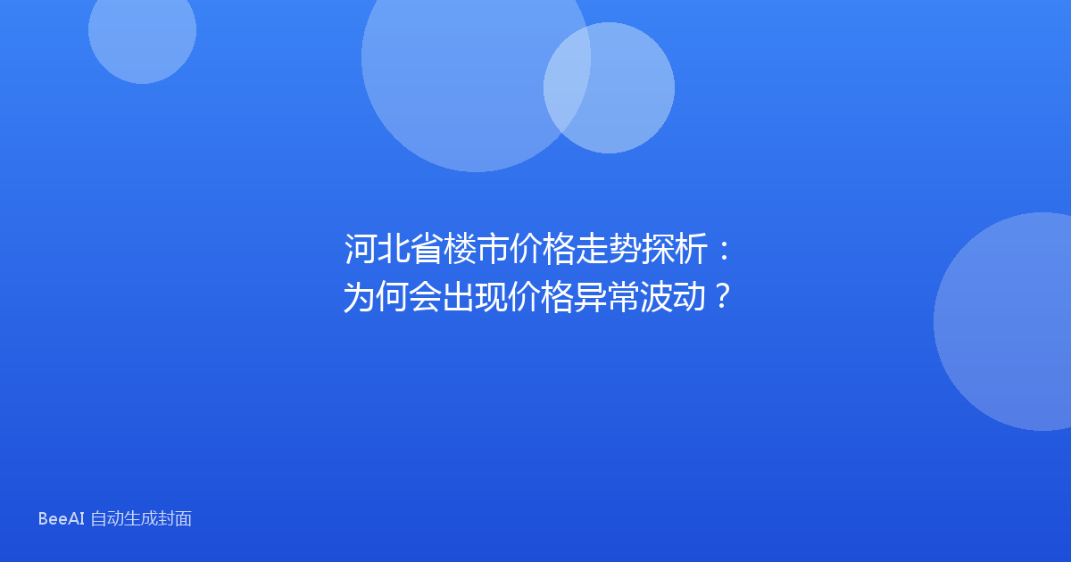 河北省楼市价格走势探析:为何会出现价格异常波动?