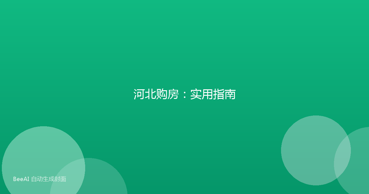 河北购房：实用指南