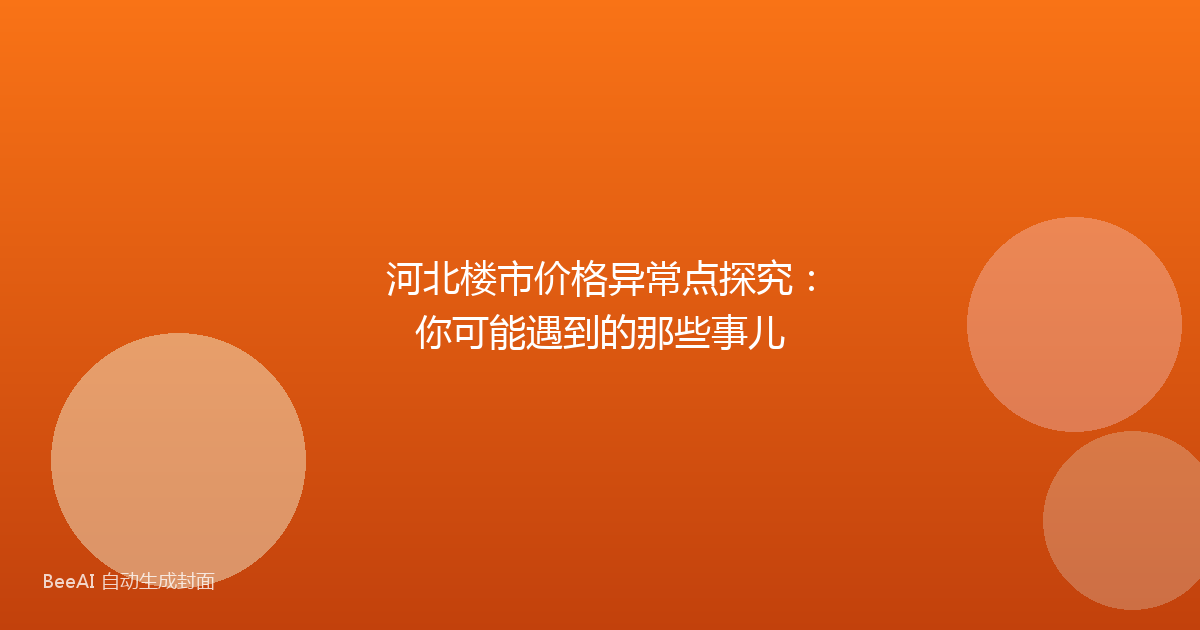 河北楼市价格异常点探究:你可能遇到的那些事儿