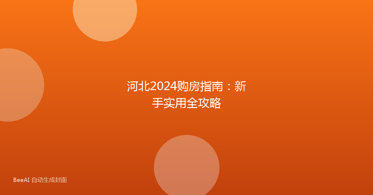 河北2024购房指南：新手实用全攻略