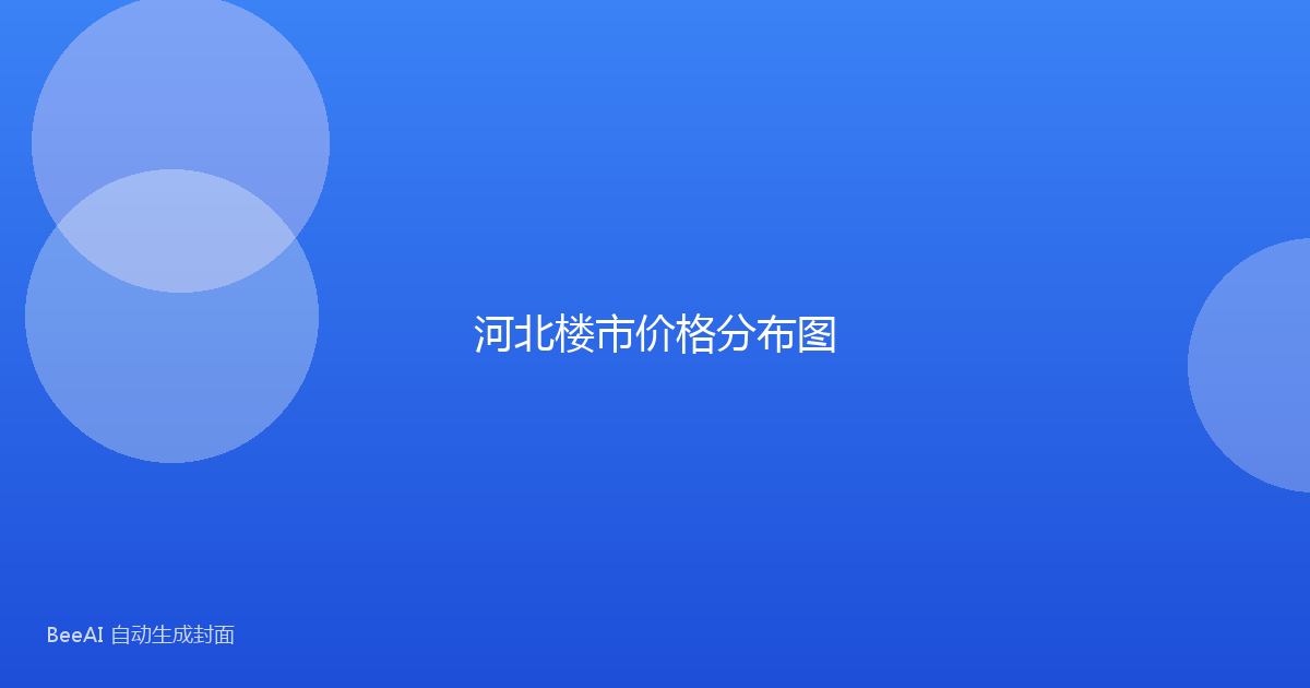 河北楼市价格分布图