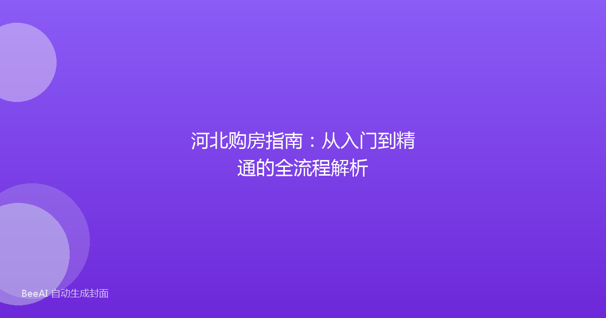 河北购房指南：从入门到精通的全流程解析