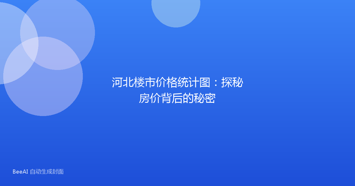 河北楼市价格统计图:探秘房价背后的秘密
