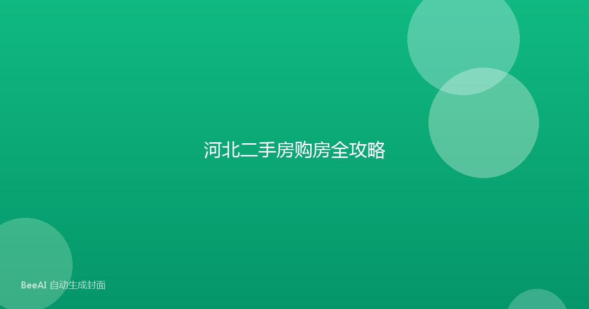河北二手房购房全攻略