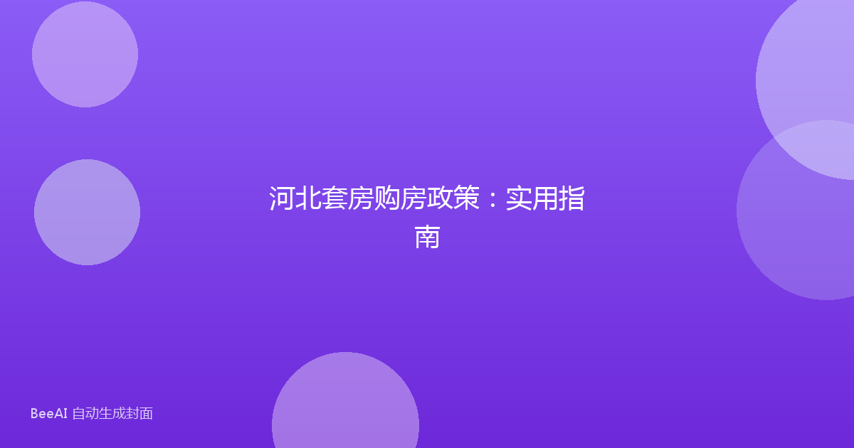 河北套房购房政策：实用指南