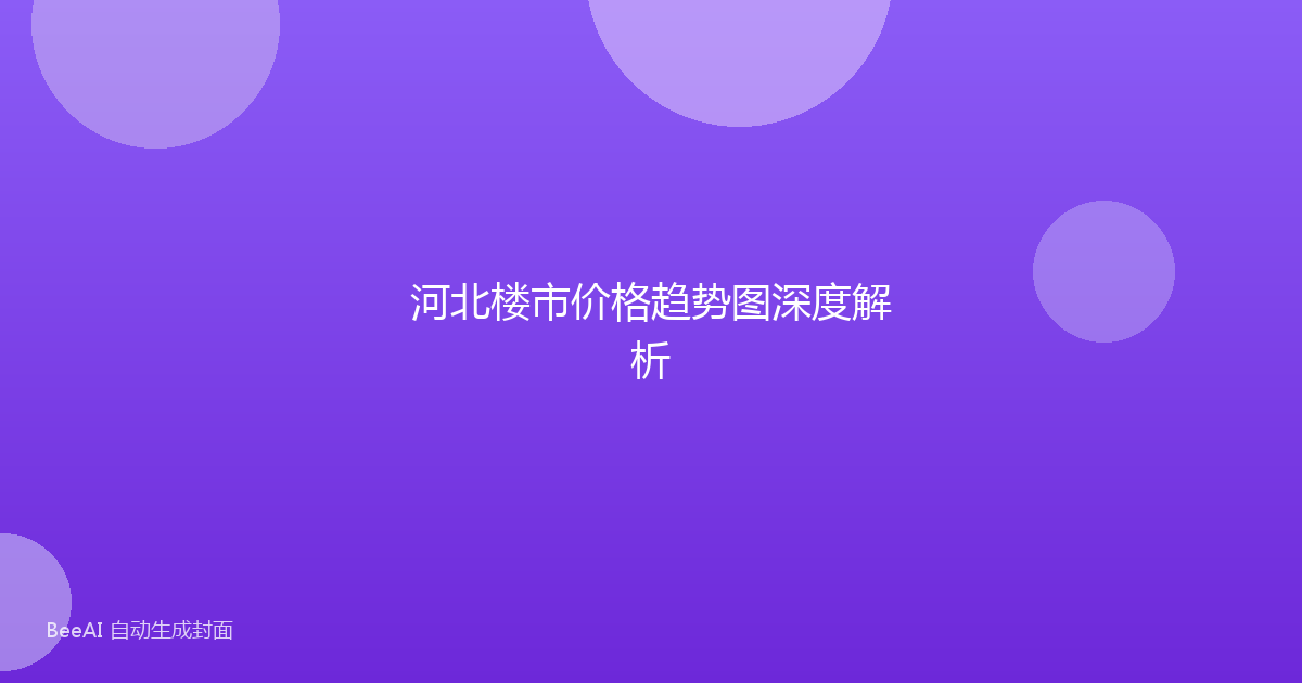 河北楼市价格趋势图深度解析
