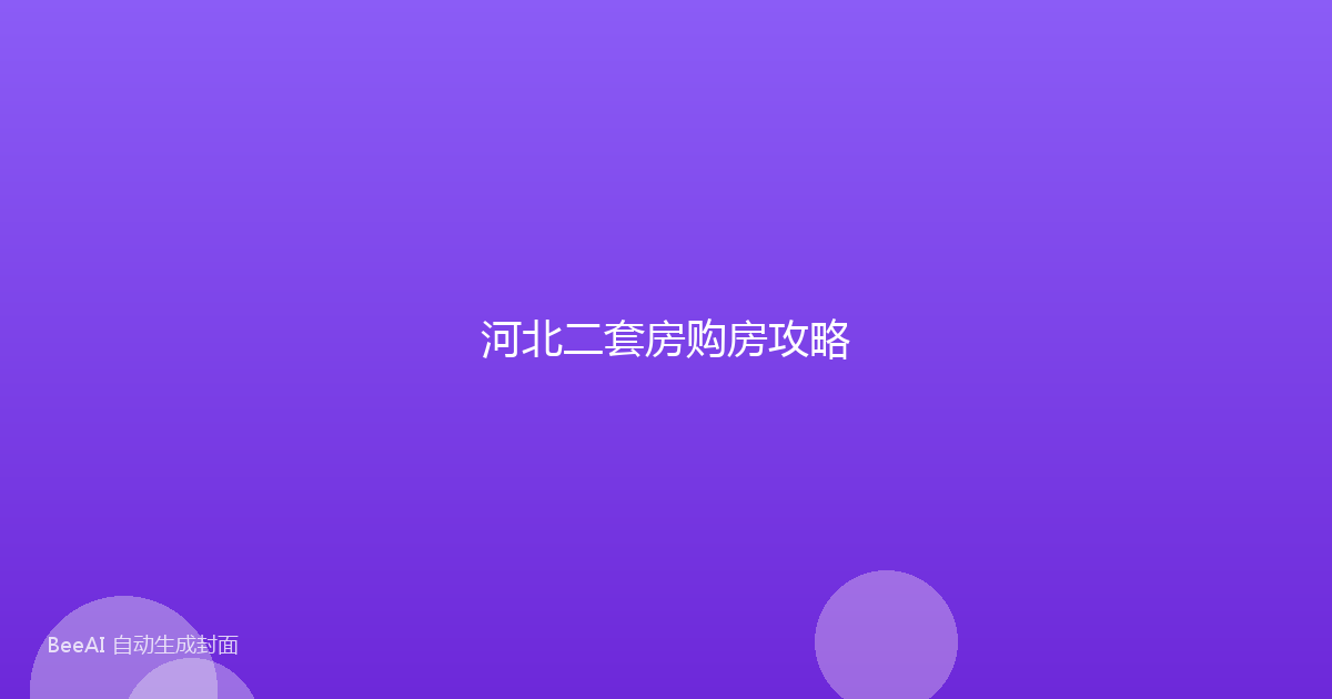 河北二套房购房攻略