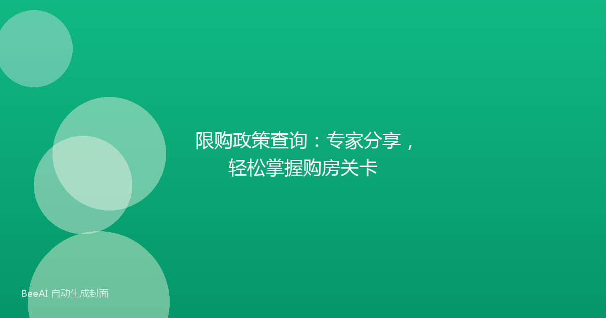 限购政策查询:专家分享,轻松掌握购房关卡