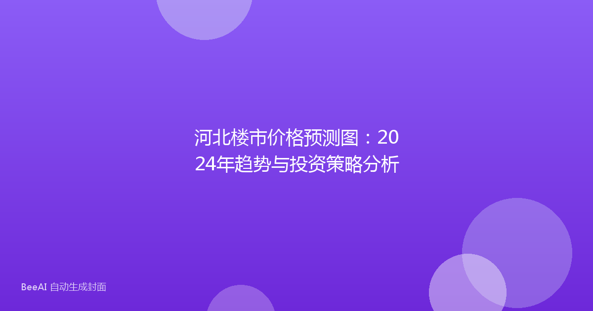 河北楼市价格预测图：2024年趋势与投资策略分析