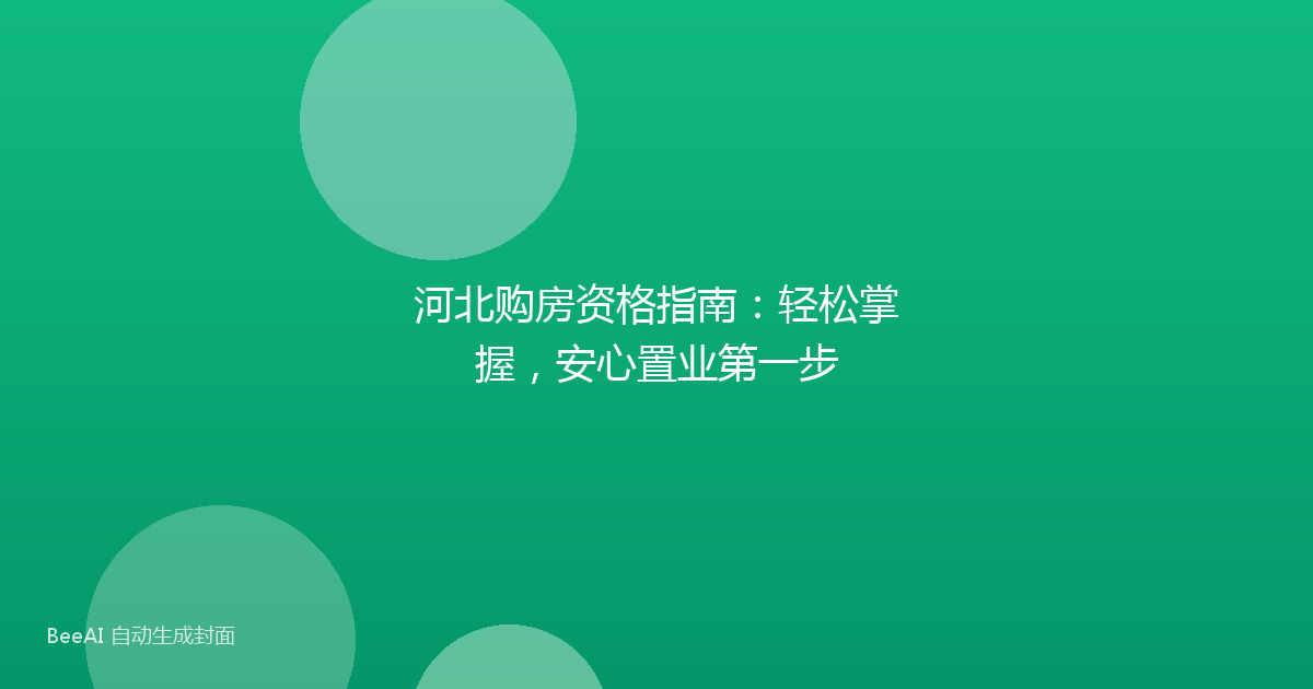 河北购房资格指南：轻松掌握，安心置业第一步