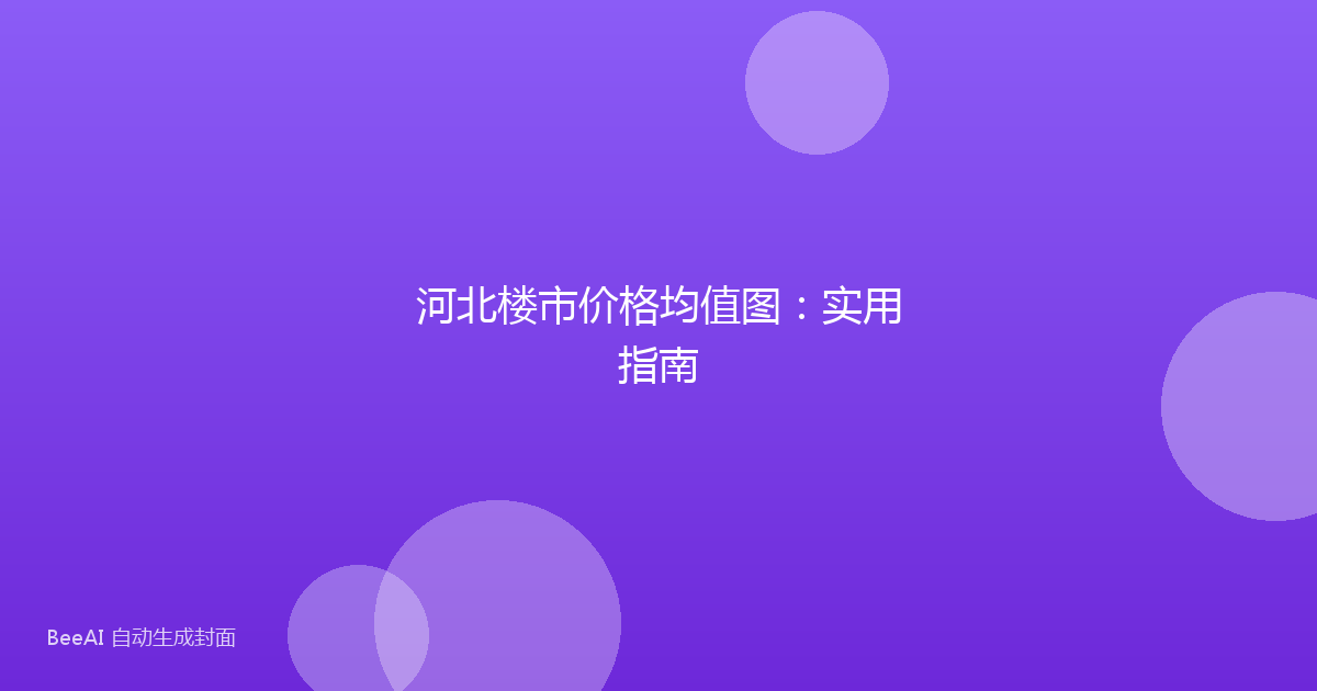 河北楼市价格均值图:实用指南
