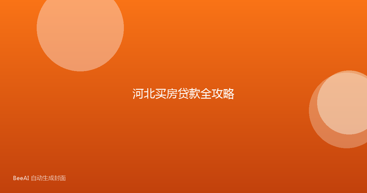 河北买房贷款全攻略