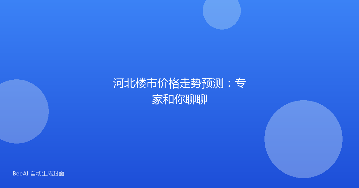 河北楼市价格走势预测：专家和你聊聊