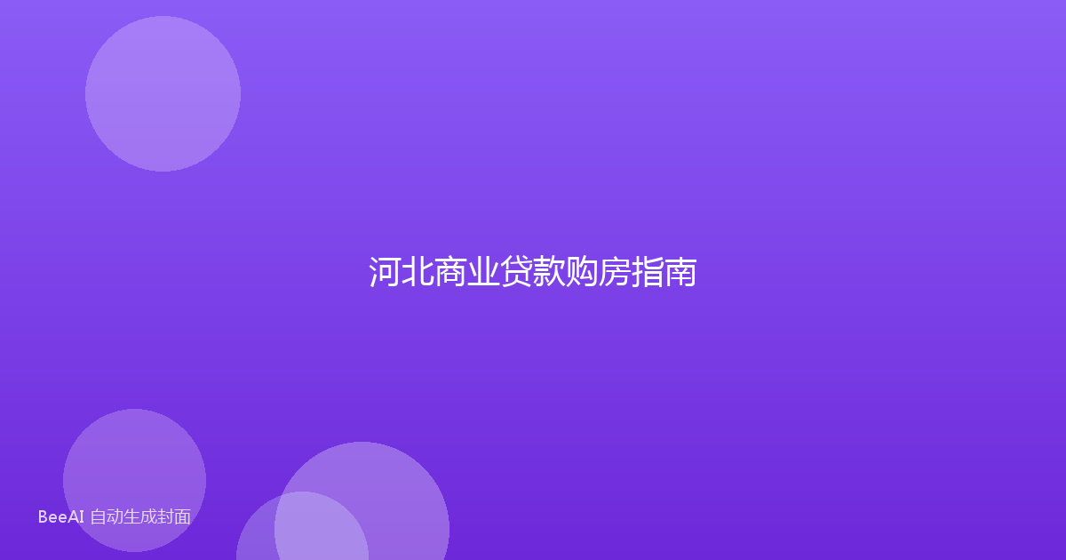 河北商业贷款购房指南
