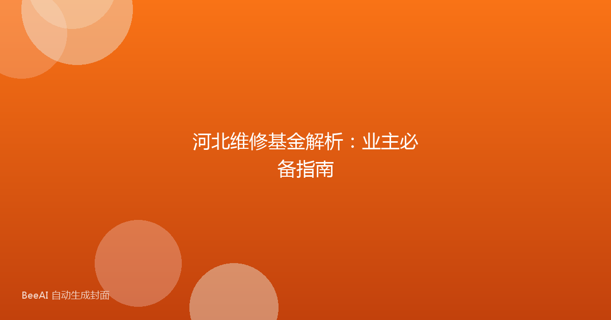 河北维修基金解析：业主必备指南