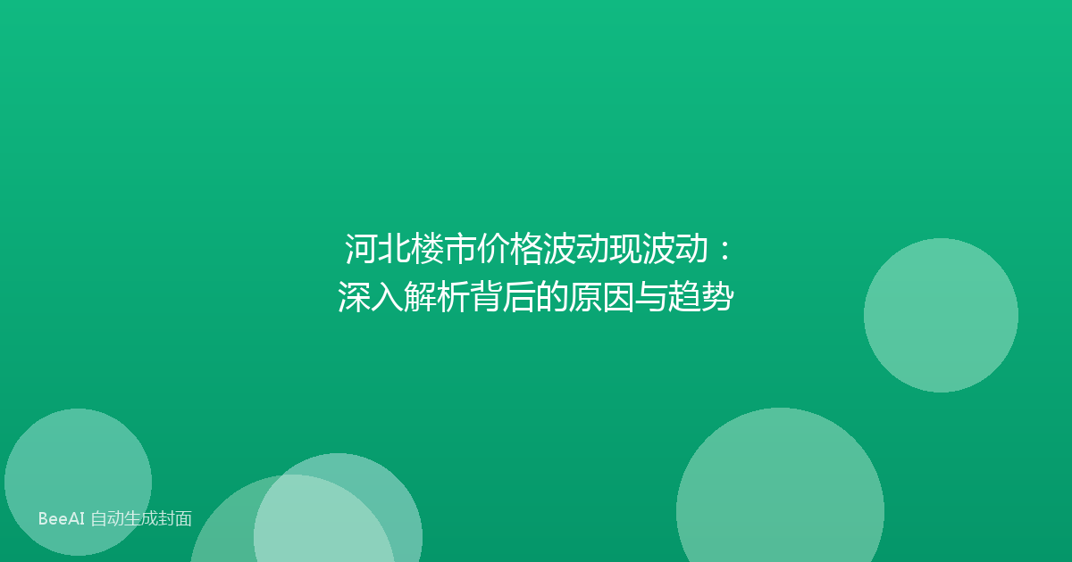 河北楼市价格波动现波动：深入解析背后的原因与趋势