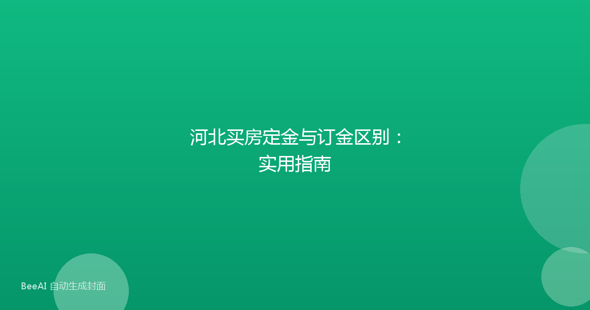 河北买房定金与订金区别：实用指南