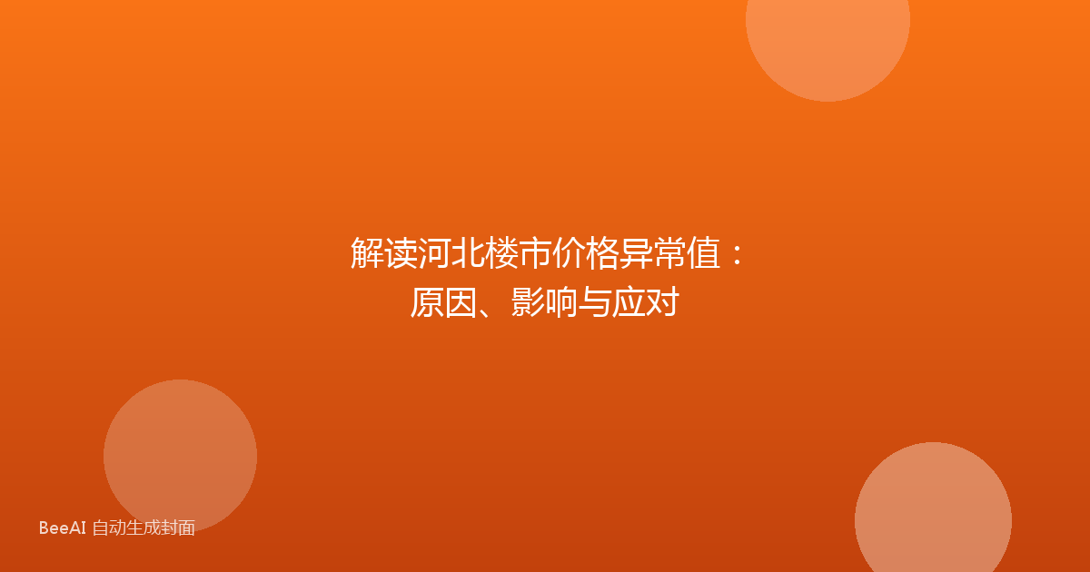 解读河北楼市价格异常值：原因、影响与应对