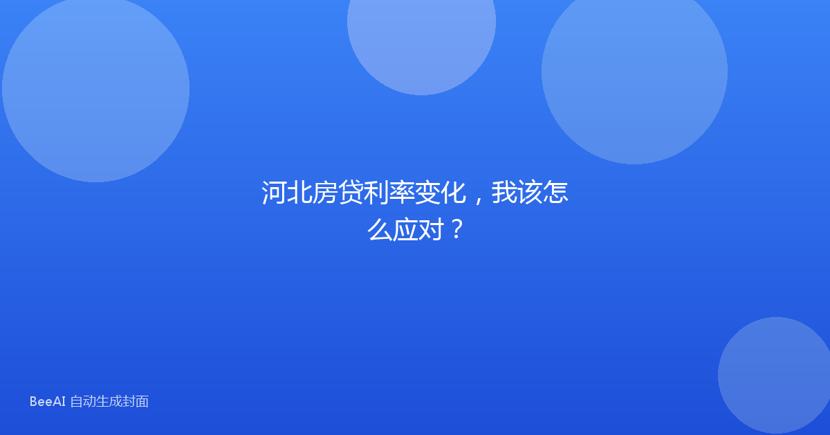 河北房贷利率变化，我该怎么应对？